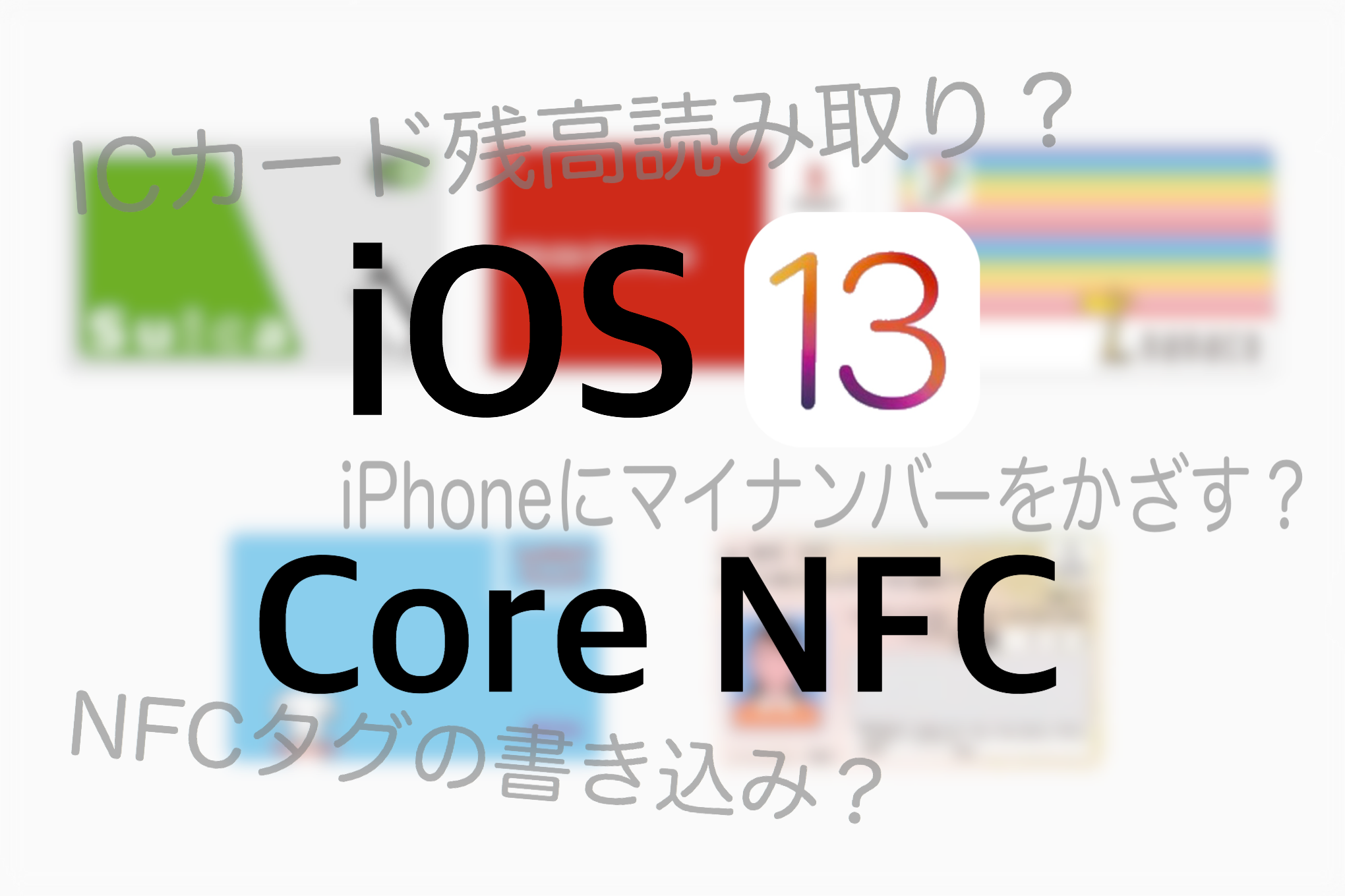 Ios 13のcorenfc仕様変更で何ができる Applefan Media